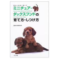 ミニチュアダックスフンド飼い方としつけなど